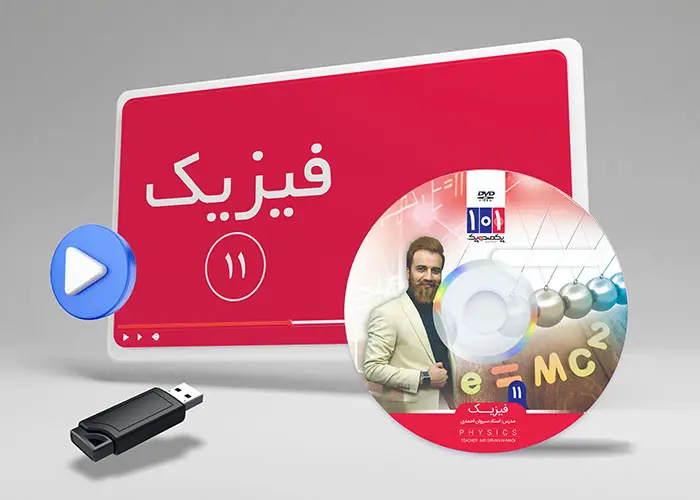 دوره فیزیک کلاس یازدهم تجربی